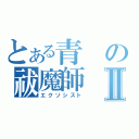 とある青の祓魔師Ⅱ（エクソシスト）