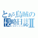 とある烏賊の侵略日誌Ⅱ（イカデックス）