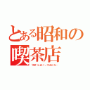 とある昭和の喫茶店（「市井（しせい）」ではないな…）