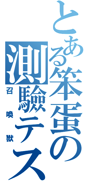 とある笨蛋の測驗テスト（召喚獸）