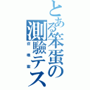 とある笨蛋の測驗テスト（召喚獸）