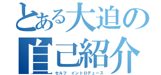 とある大迫の自己紹介（セルフ　イントロデュース）