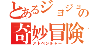 とあるジョジョの奇妙冒険（アドベンチャー）