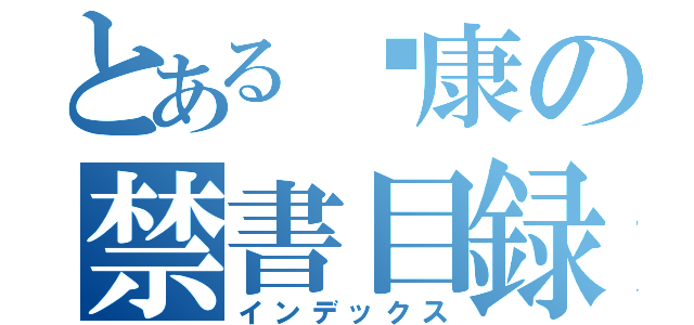 とある伟康の禁書目録（インデックス）