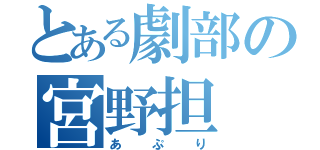 とある劇部の宮野担（あぷり）