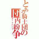 とある騎士団の団内紛争（ダックハント）