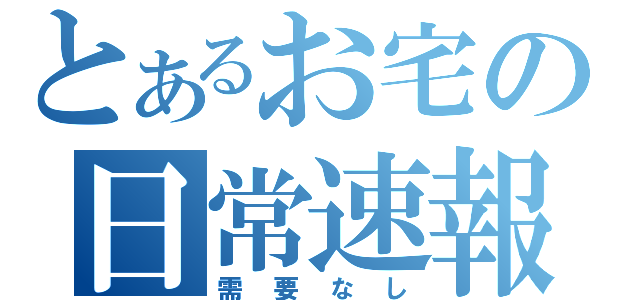 とあるお宅の日常速報（需要なし）