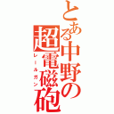 とある中野の超電磁砲（レールガン）