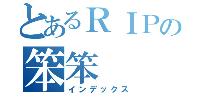 とあるＲＩＰの笨笨（インデックス）