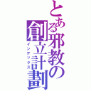 とある邪教の創立計劃（インデックス）