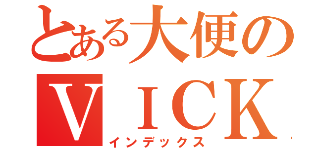 とある大便のＶＩＣＫＹ（インデックス）