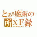 とある魔術の所ＸＦ録（～目指せ９桁～）