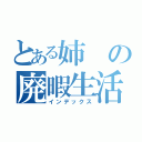 とある姉の廃暇生活（インデックス）