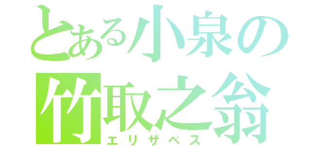 とある小泉の竹取之翁（エリザベス）