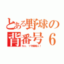 とある野球の背番号６（Ｎｏ．１守備職人！）