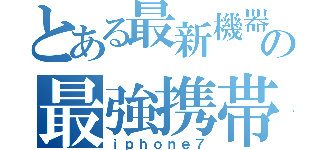 とある最新機器の最強携帯（ｉｐｈｏｎｅ７）