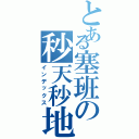 とある塞班の秒天秒地Ⅱ（インデックス）