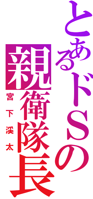 とあるドＳの親衛隊長（宮下渓太）