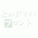 とあるＰＴのブロントさん（メイン盾）