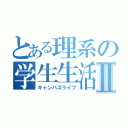 とある理系の学生生活Ⅱ（キャンパスライフ）