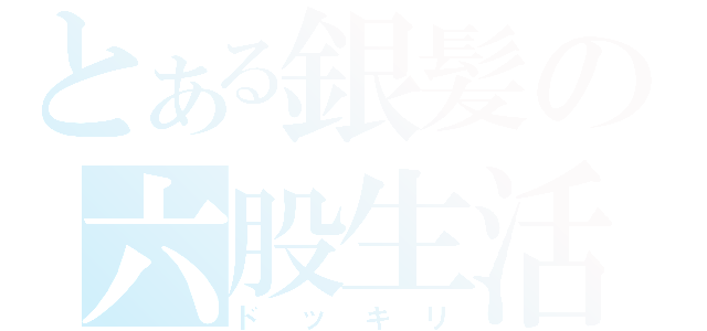 とある銀髪の六股生活（ドッキリ）