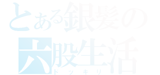 とある銀髪の六股生活（ドッキリ）