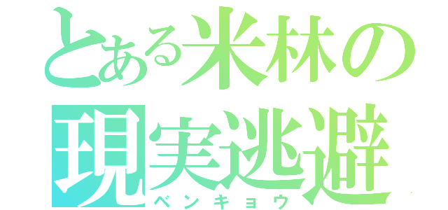 とある米林の現実逃避（ベンキョウ）