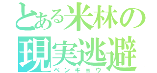 とある米林の現実逃避（ベンキョウ）