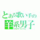 とある歌い手の羊系男子（らむだーじゃん）