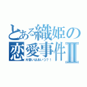 とある織姫の恋愛事件Ⅱ（片思いはあいつ？！）