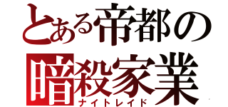 とある帝都の暗殺家業（ナイトレイド）