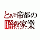 とある帝都の暗殺家業（ナイトレイド）