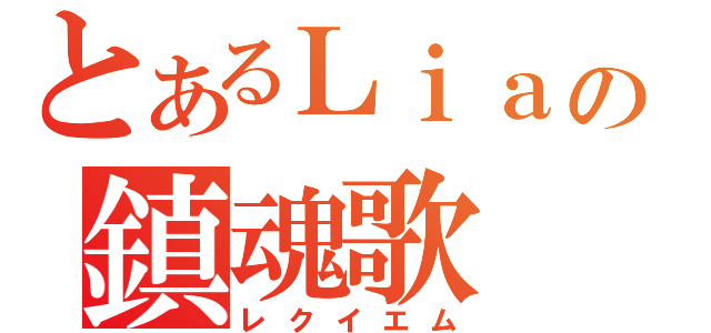 とあるＬｉａの鎮魂歌（レクイエム）