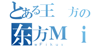 とある王燚方の东方Ｍｉｋｕ（ｗＦｉｋｕｙ）