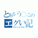 とあるう◯このエグい記録（ＴＯＩＬＥＴの中）