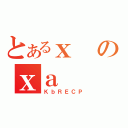 とあるｘのｘａ（ＫｂＲＥＣＰ）