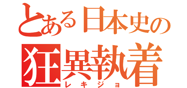 とある日本史の狂異執着（レキジョ）