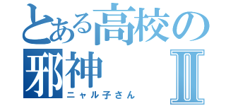 とある高校の邪神Ⅱ（ニャル子さん）