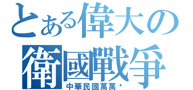 とある偉大の衛國戰爭（中華民國萬萬歲）