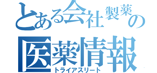 とある会社製薬の医薬情報担当者（トライアスリート）