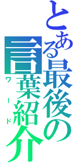 とある最後の言葉紹介（ワード）