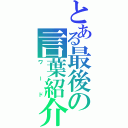 とある最後の言葉紹介（ワード）