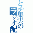 とある果実のラジオ配信（）