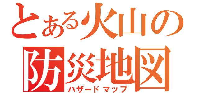 とある火山の防災地図（ハザードマップ）