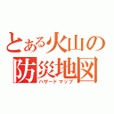 とある火山の防災地図（ハザードマップ）