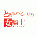 とあるパシリの女騎士（使いっパシリ）