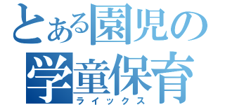 とある園児の学童保育（ライックス）