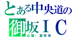 とある中央道の御坂ＩＣ（山梨・笛吹市）