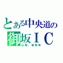 とある中央道の御坂ＩＣ（山梨・笛吹市）