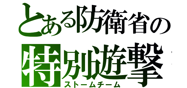 とある防衛省の特別遊撃隊（ストームチーム）